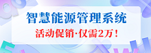 能源管理系统（EMS）是一种通过先进的技术手段对能源的生产、分配、使用等各个环节进行实时监控、分析和优化的系统。