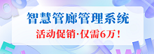 智慧管廊管理系统通过物联网技术和大数据分析，实现对城市地下管线的智能监控、故障预警、资产管理与维护调度。