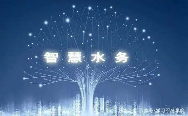 智能水务物联网技术，正向集成化、智能化、绿色化发展，创新驱动效率提升。