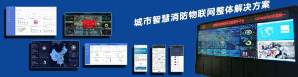 智能消防系统，利用物联网技术，实现火灾预警、自动灭火和智能管理，提升安全防护水平。