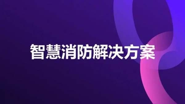 物联网技术赋能消防应急管理，实现智能监测、快速响应，提升安全防护效率。